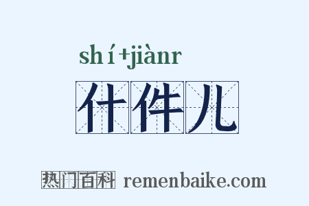 什件儿是什么意思的图片